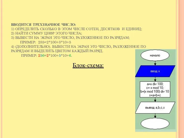 ВВОДИТСЯ ТРЕХЗНАЧНОЕ ЧИСЛО: 1) ОПРЕДЕЛИТЬ СКОЛЬКО В ЭТОМ ЧИСЛЕ СОТЕН, ДЕСЯТКОВ