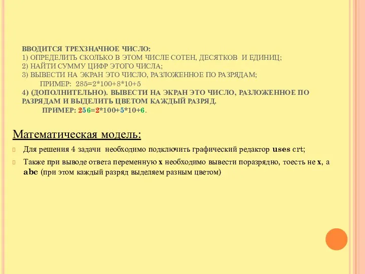 ВВОДИТСЯ ТРЕХЗНАЧНОЕ ЧИСЛО: 1) ОПРЕДЕЛИТЬ СКОЛЬКО В ЭТОМ ЧИСЛЕ СОТЕН, ДЕСЯТКОВ