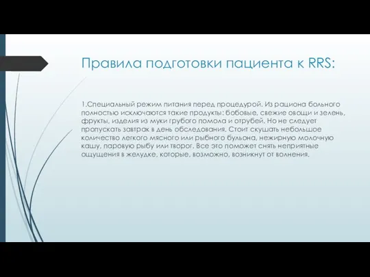 Правила подготовки пациента к RRS: 1.Специальный режим питания перед процедурой. Из