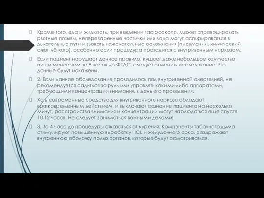 Кроме того, еда и жидкость, при введении гастроскопа, может спровоцировать рвотные