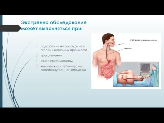 Экстренно обследование может выполняться при: подозрении на попадание в отделы инородных