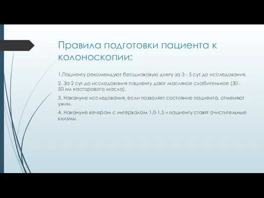 Правила подготовки пациента к колоноскопии: 1.Пациенту рекомендуют бесшлаковую диету за 3