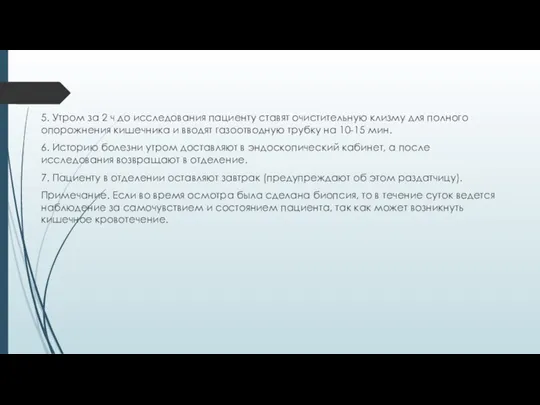 5. Утром за 2 ч до исследования пациенту ставят очистительную клизму