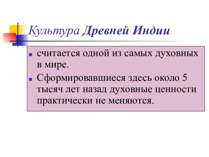 Культура Древней Индии считается одной из самых духовных в мире. Сформировавшиеся