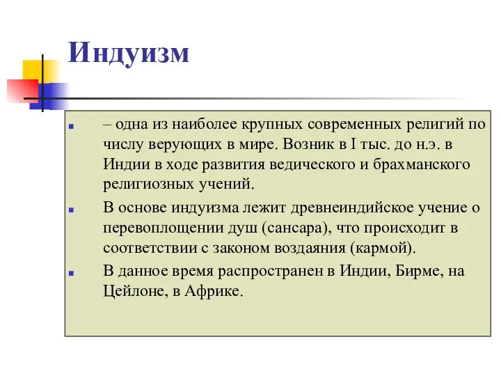 Индуизм – одна из наиболее крупных современных религий по числу верующих