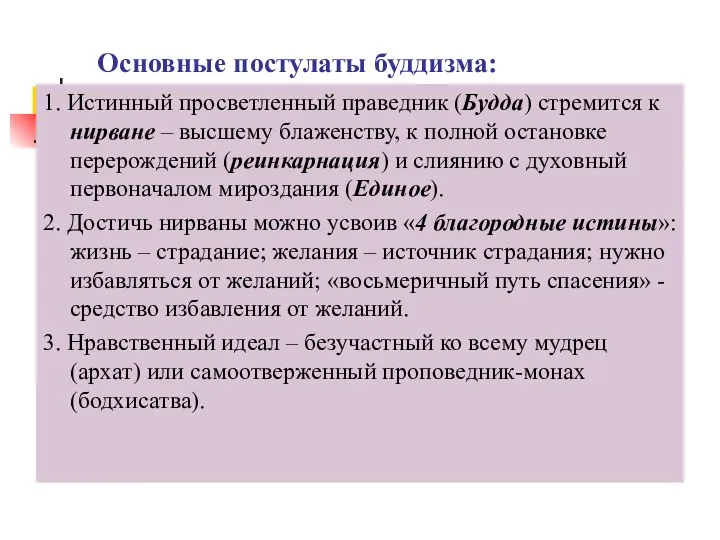 Основные постулаты буддизма: 1. Истинный просветленный праведник (Будда) стремится к нирване