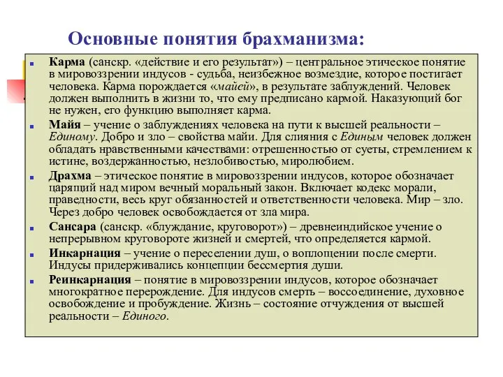 Основные понятия брахманизма: Карма (санскр. «действие и его результат») – центральное