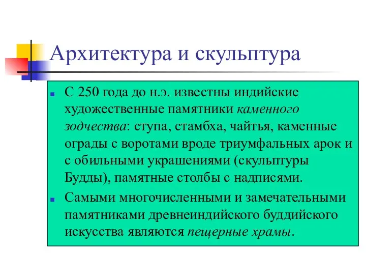 Архитектура и скульптура С 250 года до н.э. известны индийские художественные