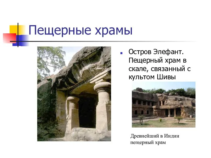 Пещерные храмы Остров Элефант. Пещерный храм в скале, связанный с культом