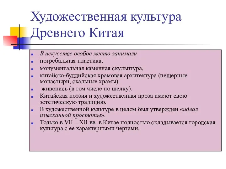 Художественная культура Древнего Китая В искусстве особое место занимали погребальная пластика,