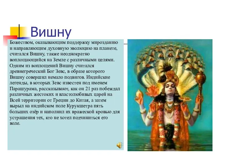 Вишну Божеством, оказывающим поддержку мирозданию и направляющим духовную эволюцию на планете,