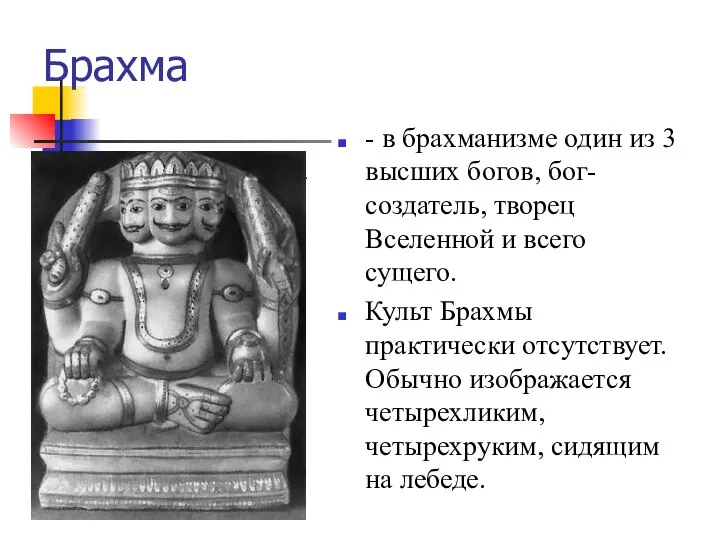 Брахма Брахма. Алебастр. 20 в. - в брахманизме один из 3