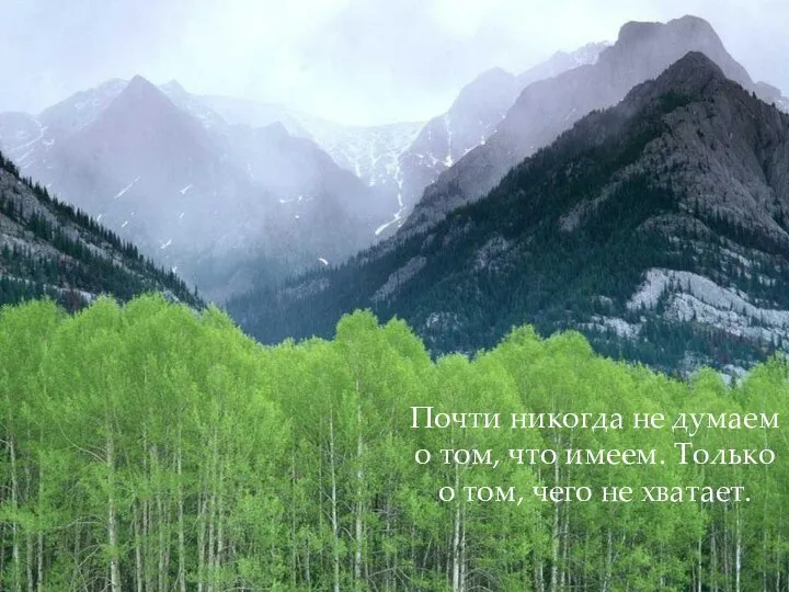 Почти никогда не думаем о том, что имеем. Только о том, чего не хватает.