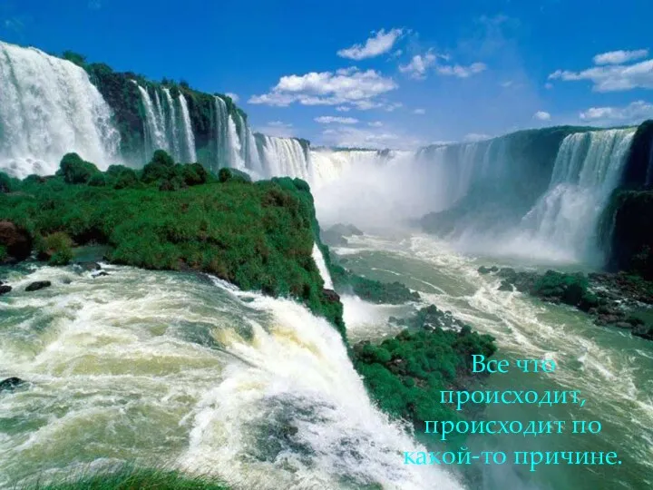 Все что происходит, происходит по какой-то причине.