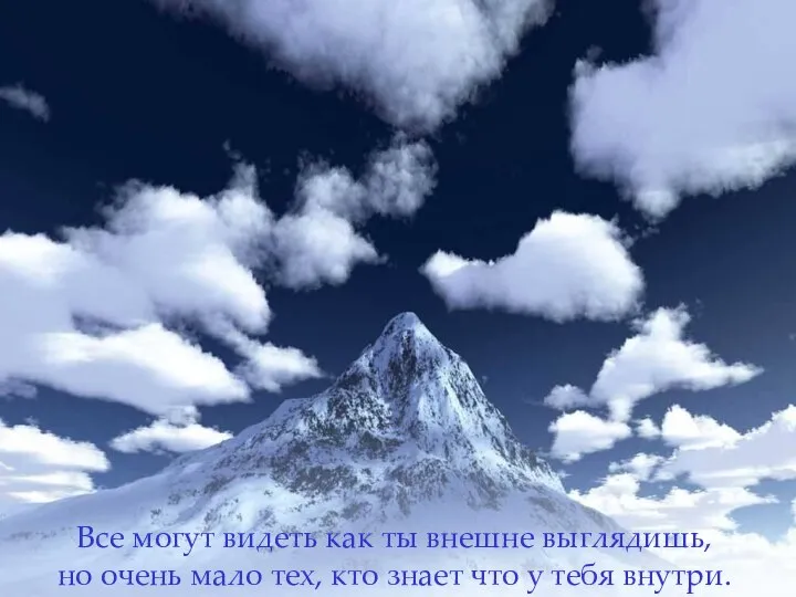 Все могут видеть как ты внешне выглядишь, но очень мало тех,