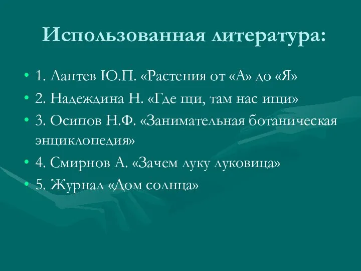 Использованная литература: 1. Лаптев Ю.П. «Растения от «А» до «Я» 2.