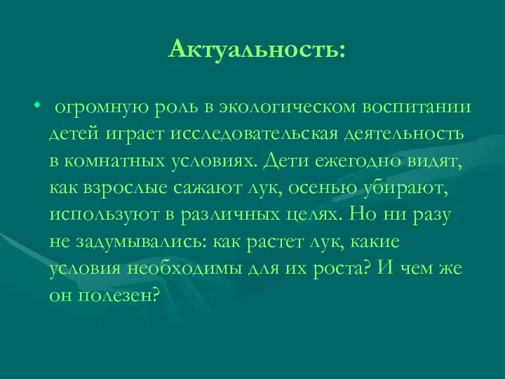 Актуальность: огромную роль в экологическом воспитании детей играет исследовательская деятельность в