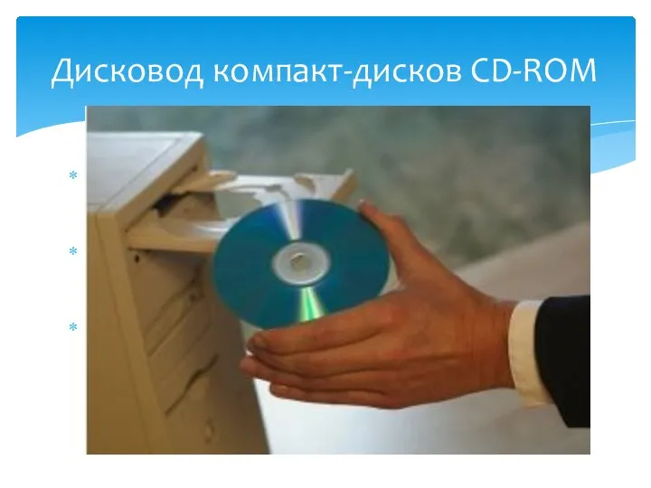 Аббревиатура CD-ROM (Compact Disc Read-Only Memory) переводится на русский язык как