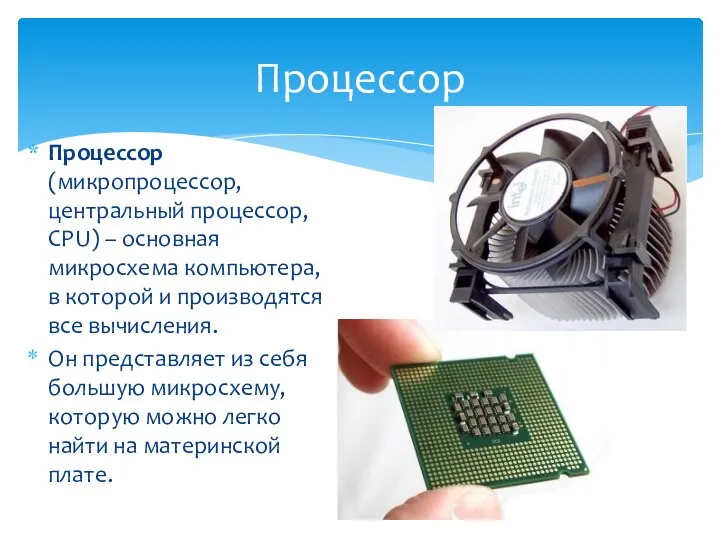 Процессор Процессор (микропроцессор, центральный процессор, CPU) – основная микросхема компьютера, в