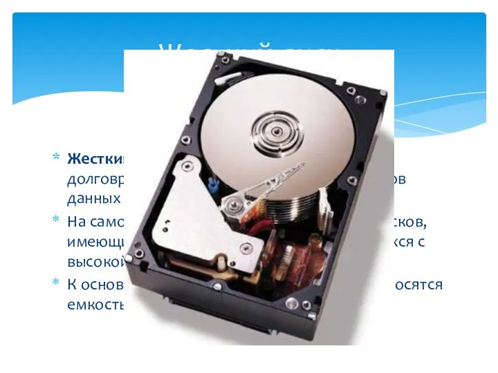Жесткий диск – основное устройство для долговременного хранения больших объемов данных