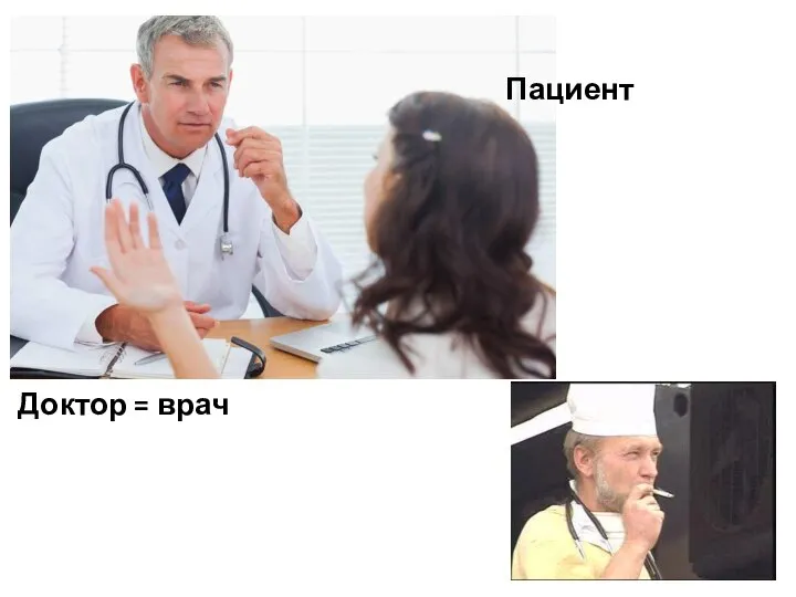 Доктор = врач Пациент