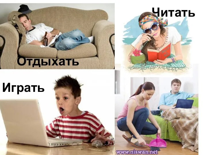 Отдыхать Читать Играть