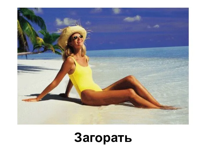 Загорать