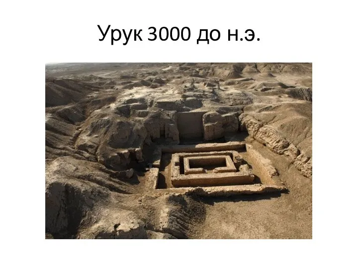 Урук 3000 до н.э.