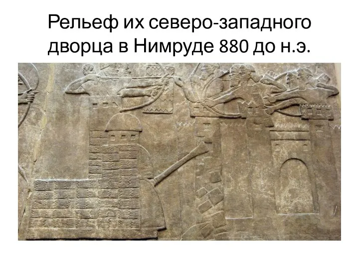 Рельеф их северо-западного дворца в Нимруде 880 до н.э.