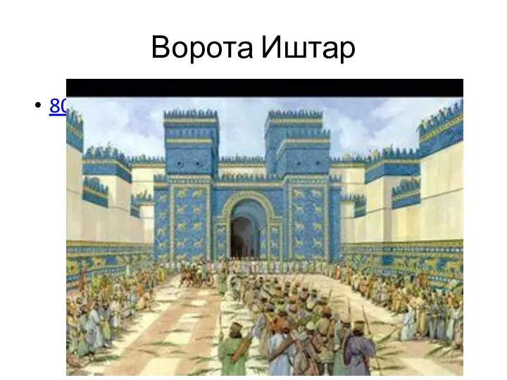 Ворота Иштар 800×600