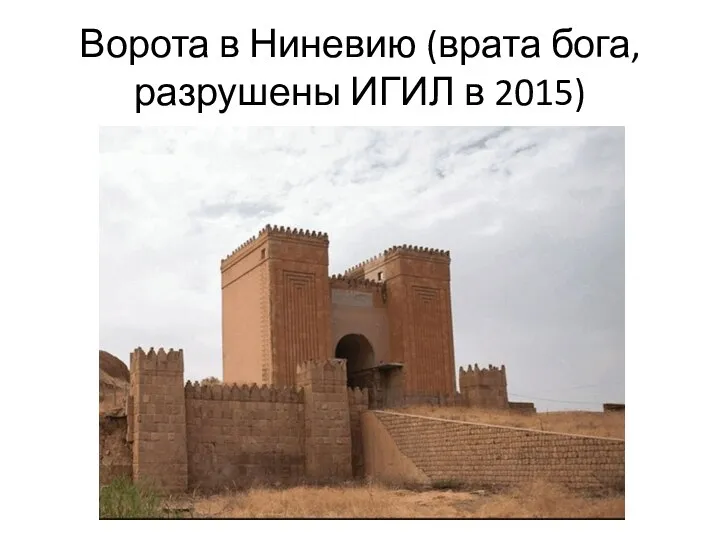 Ворота в Ниневию (врата бога, разрушены ИГИЛ в 2015)