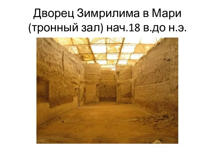 Дворец Зимрилима в Мари (тронный зал) нач.18 в.до н.э.