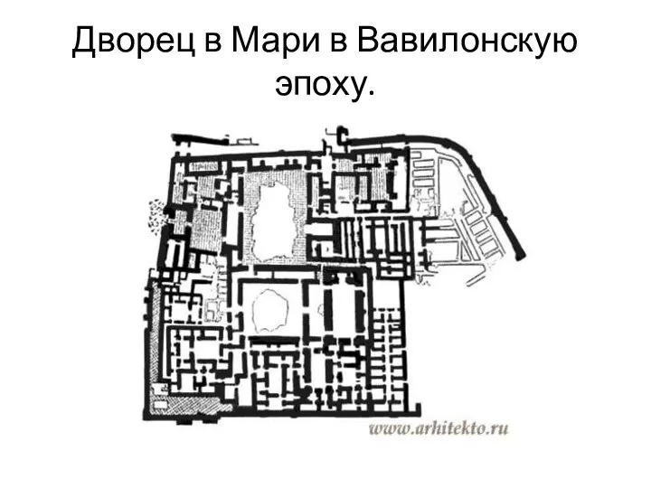 Дворец в Мари в Вавилонскую эпоху.