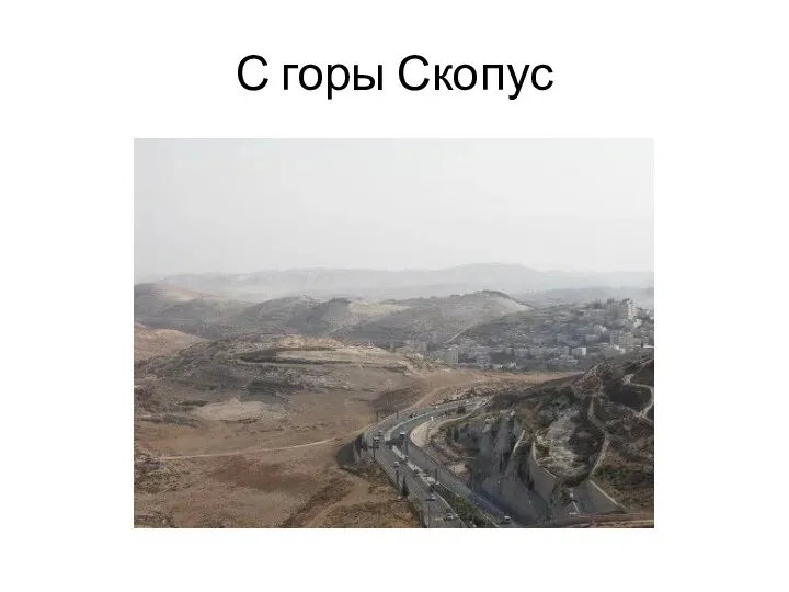 С горы Скопус