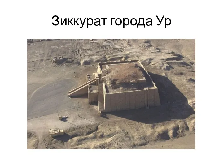 Зиккурат города Ур