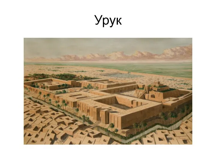 Урук