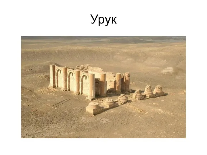 Урук