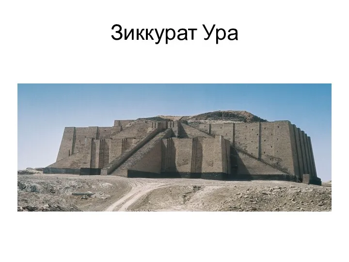 Зиккурат Ура