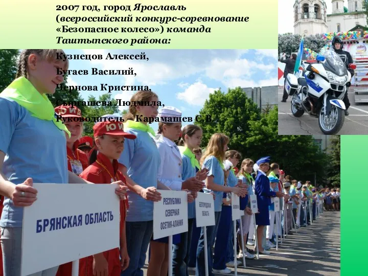 2007 год, город Ярославль (всероссийский конкурс-соревнование «Безопасное колесо») команда Таштыпского района: