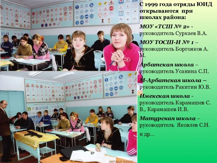 С 1999 года отряды ЮИД открываются при школах района: МОУ «ТСШ