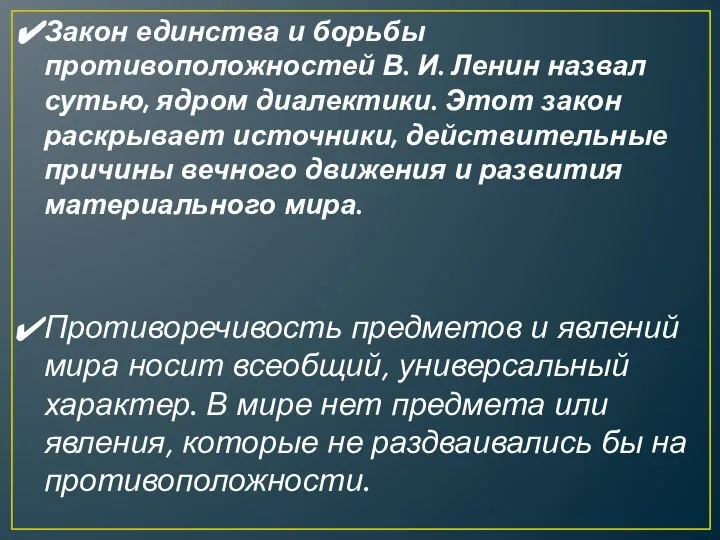 Закон единства и борьбы противоположностей В. И. Ленин назвал сутью, ядром