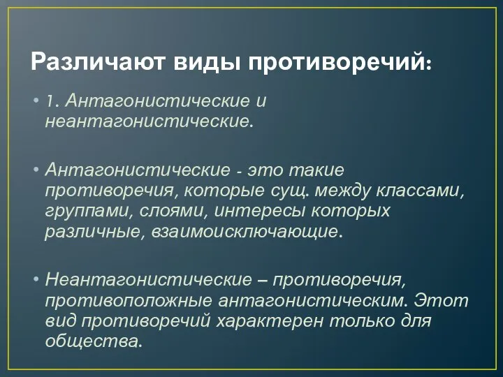 Различают виды противоречий: 1. Антагонистические и неантагонистические. Антагонистические - это такие