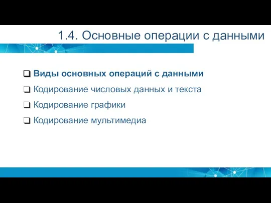 Виды основных операций с данными Кодирование числовых данных и текста Кодирование