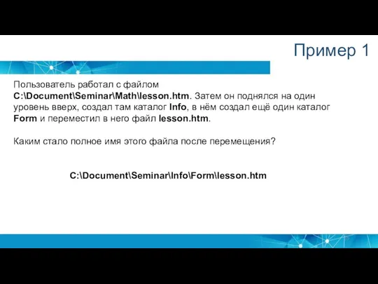 Пример 1 Пользователь работал с файлом C:\Document\Seminar\Math\lesson.htm. Затем он поднялся на