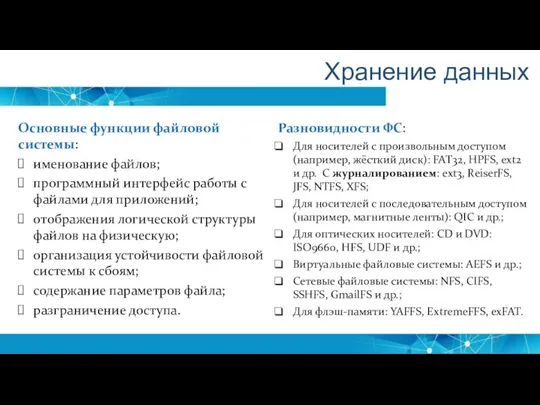 Хранение данных Основные функции файловой системы: именование файлов; программный интерфейс работы