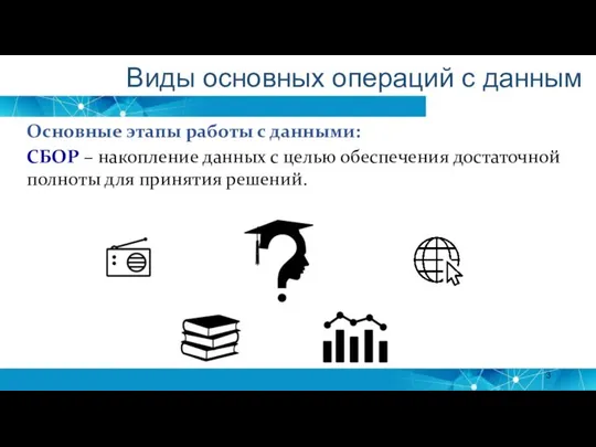 Основные этапы работы с данными: СБОР – накопление данных с целью