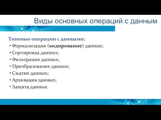 Типовые операции с данными: Формализация (кодирование) данных; Сортировка данных; Фильтрация данных;