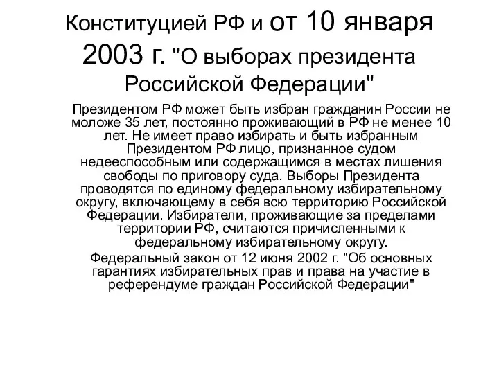 Конституцией РФ и от 10 января 2003 г. "О выборах президента