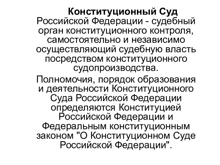 Конституционный Суд Российской Федерации - судебный орган конституционного контроля, самостоятельно и