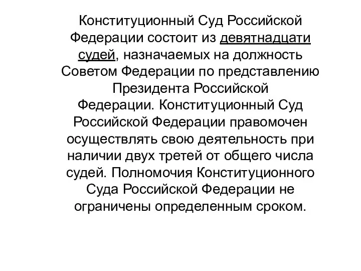 Конституционный Суд Российской Федерации состоит из девятнадцати судей, назначаемых на должность